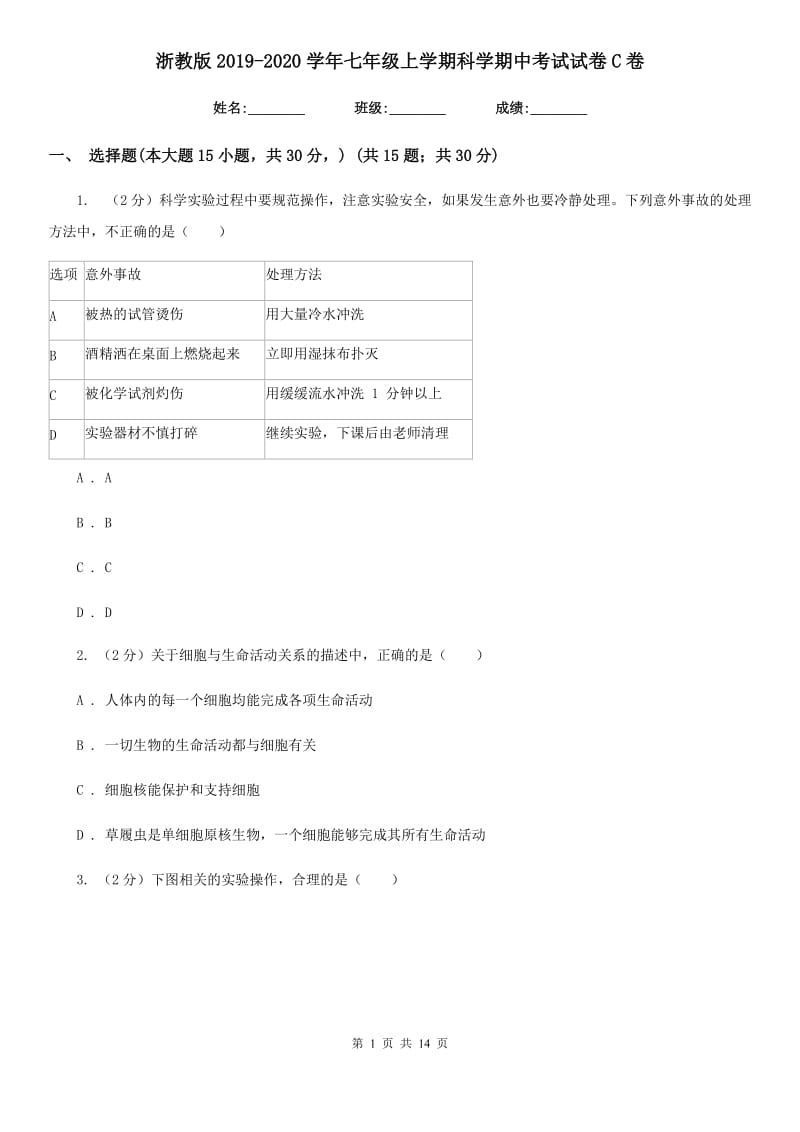 浙教版2019-2020学年七年级上学期科学期中考试试卷C卷.doc_第1页