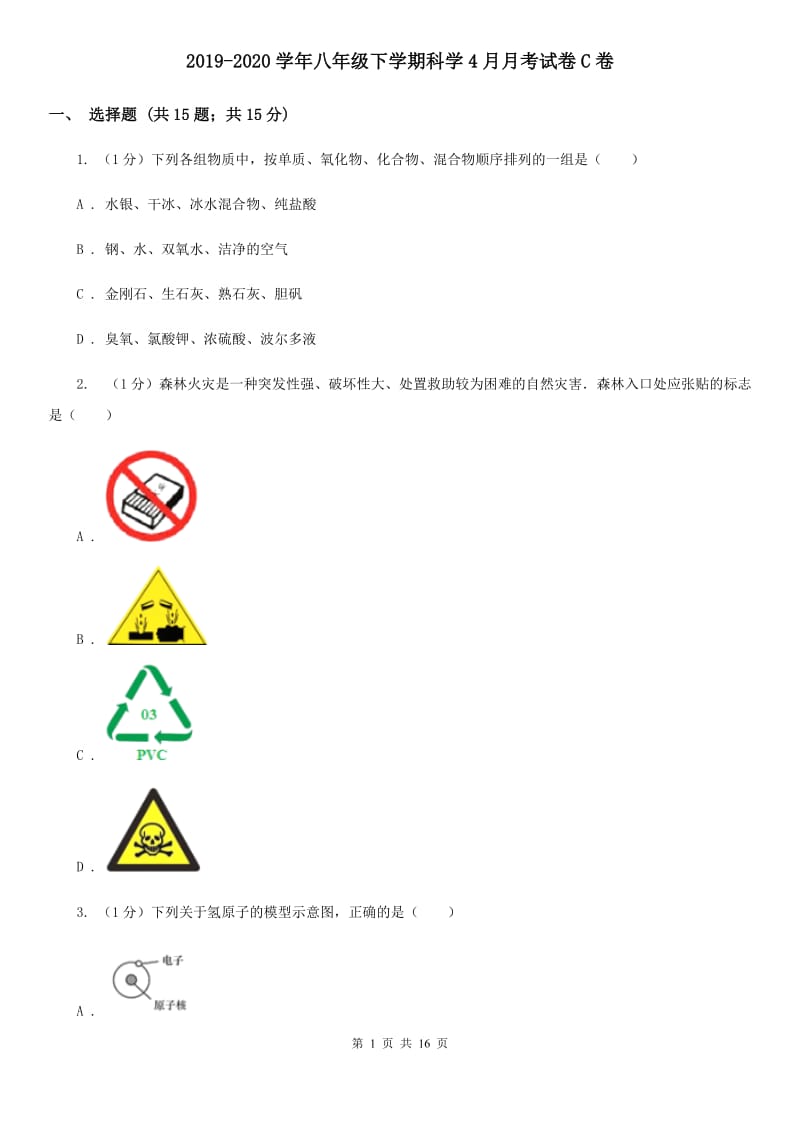 2019-2020学年八年级下学期科学4月月考试卷C卷.doc_第1页