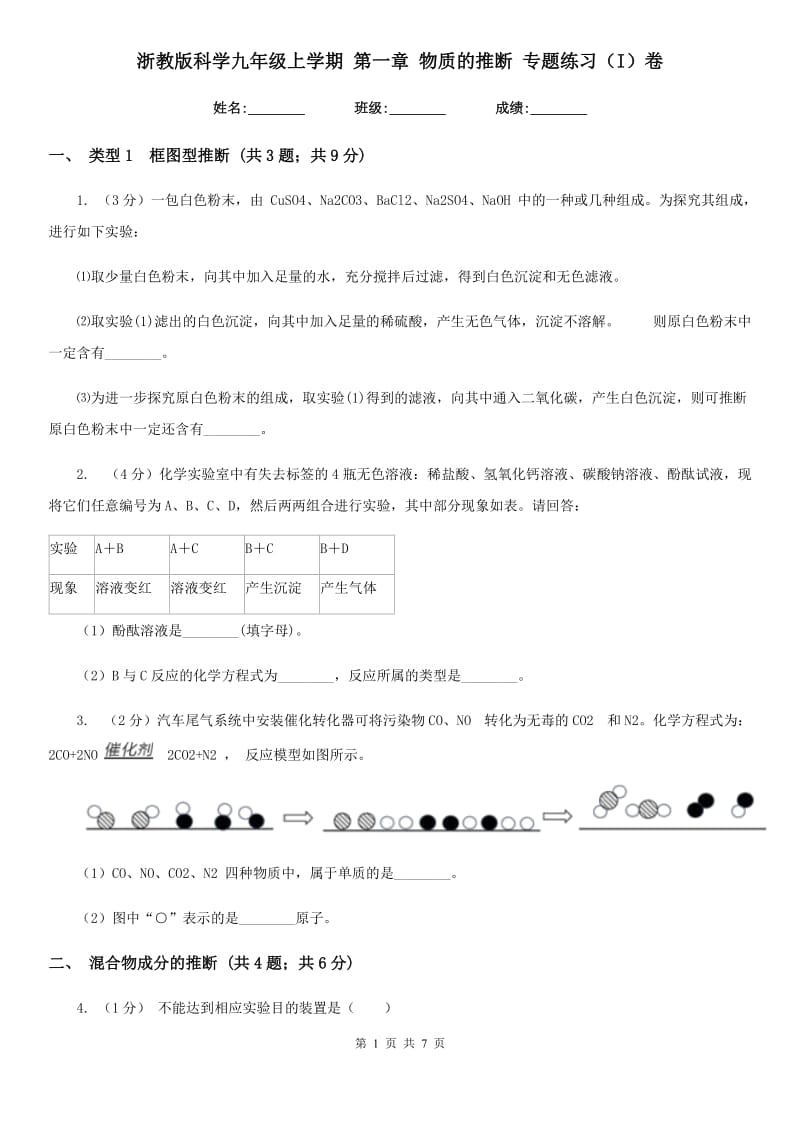 浙教版科学九年级上学期第一章物质的推断专题练习（I）卷.doc_第1页