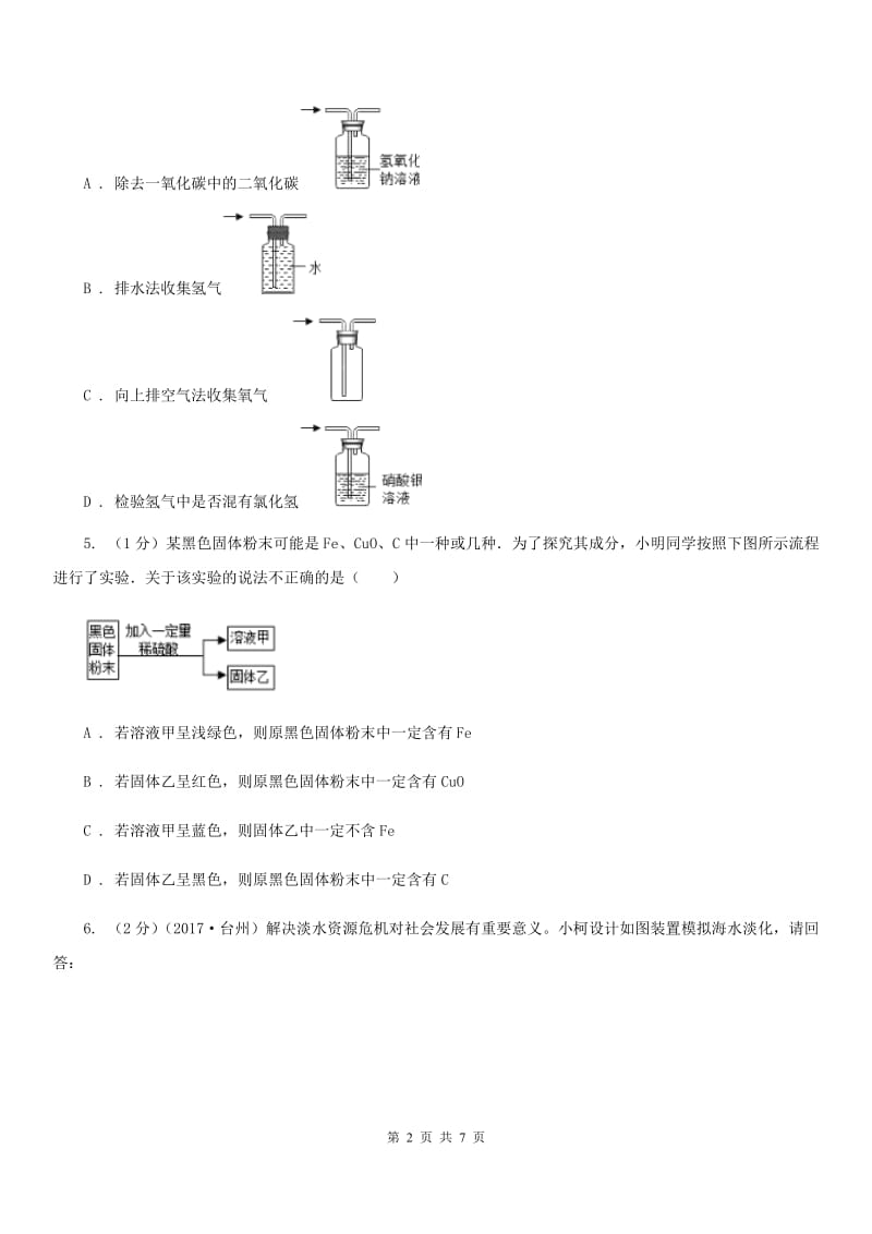 浙教版科学九年级上学期第一章物质的推断专题练习（I）卷.doc_第2页