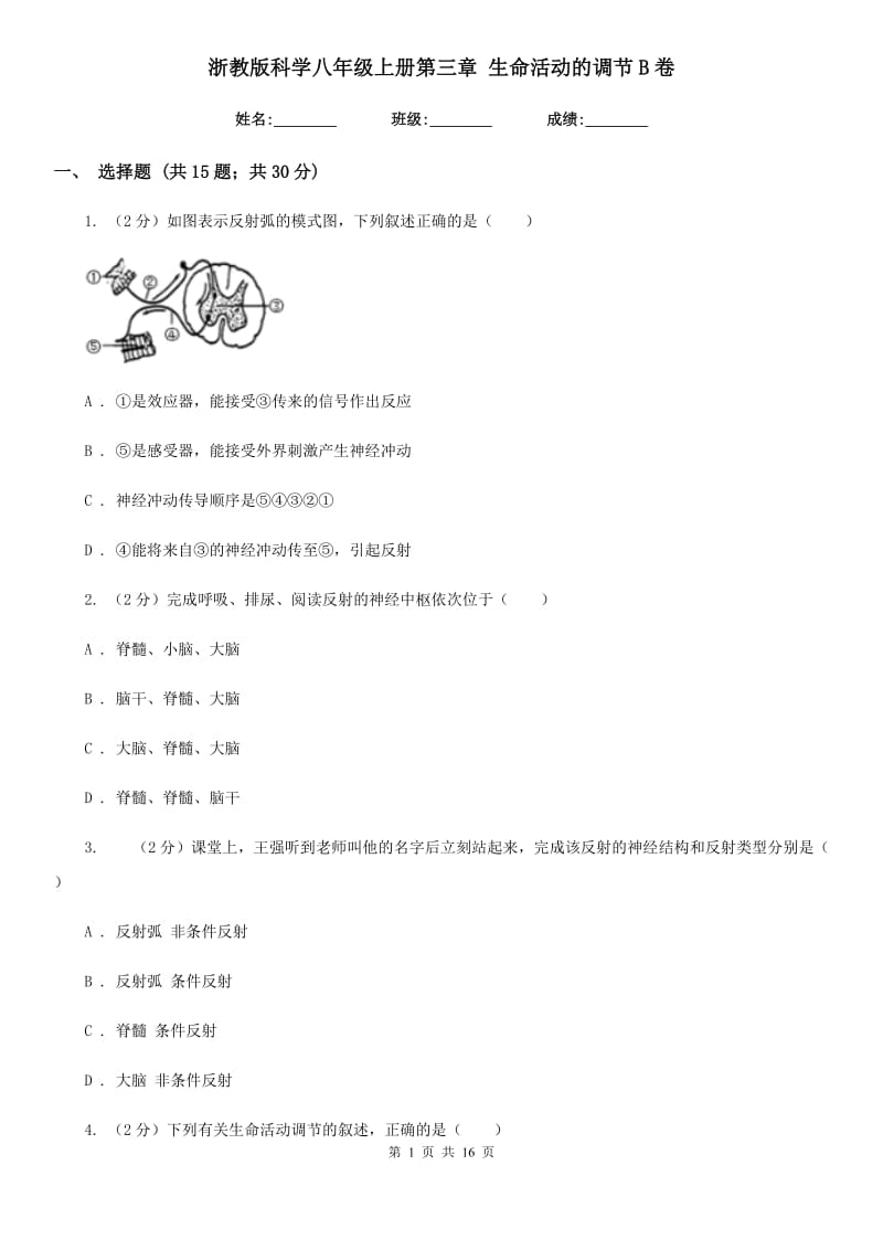 浙教版科学八年级上册第三章生命活动的调节B卷.doc_第1页