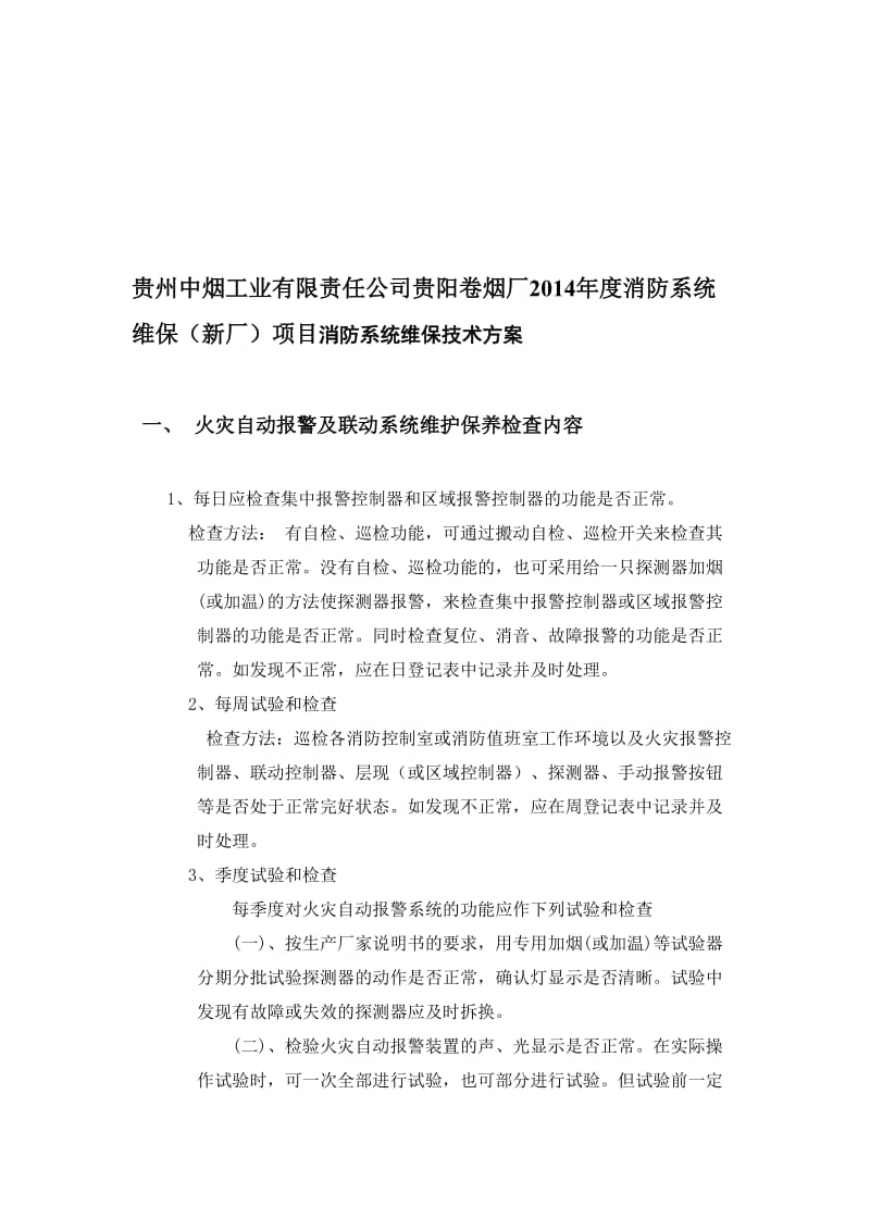 消防实施方案.doc_第1页