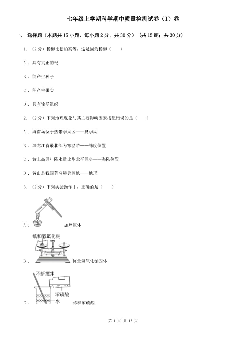 七年级上学期科学期中质量检测试卷（I）卷.doc_第1页