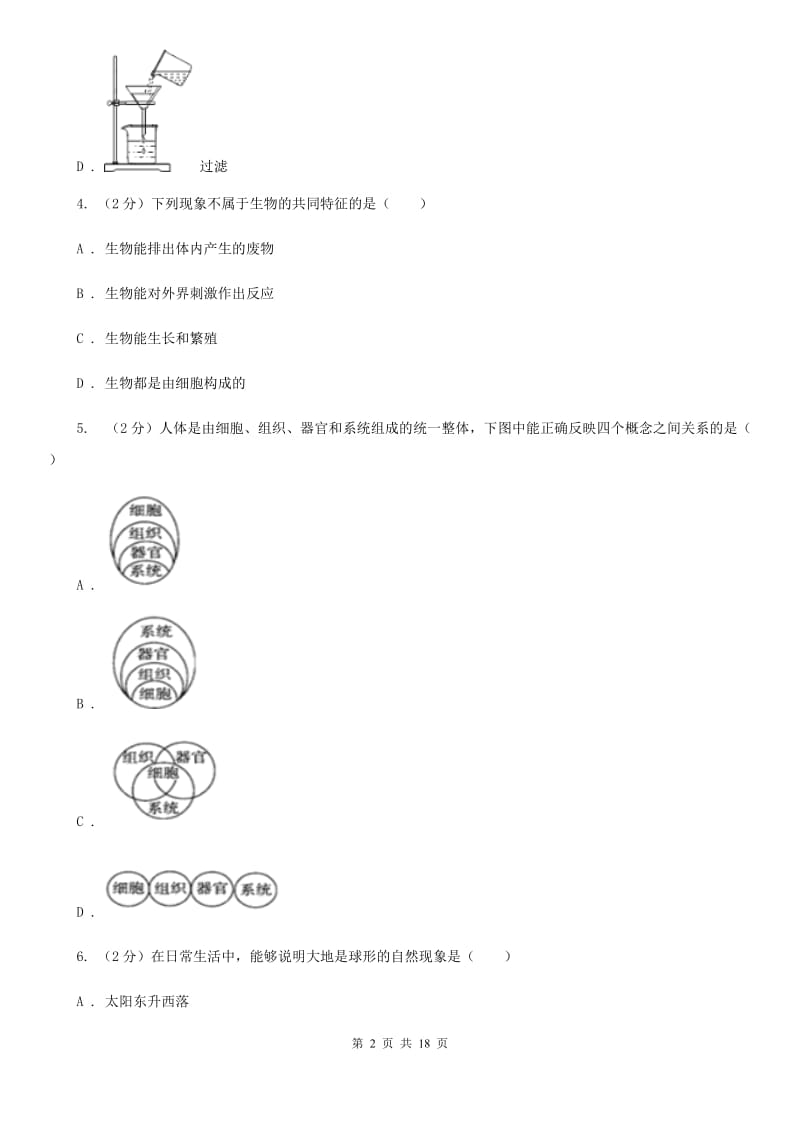 七年级上学期科学期中质量检测试卷（I）卷.doc_第2页