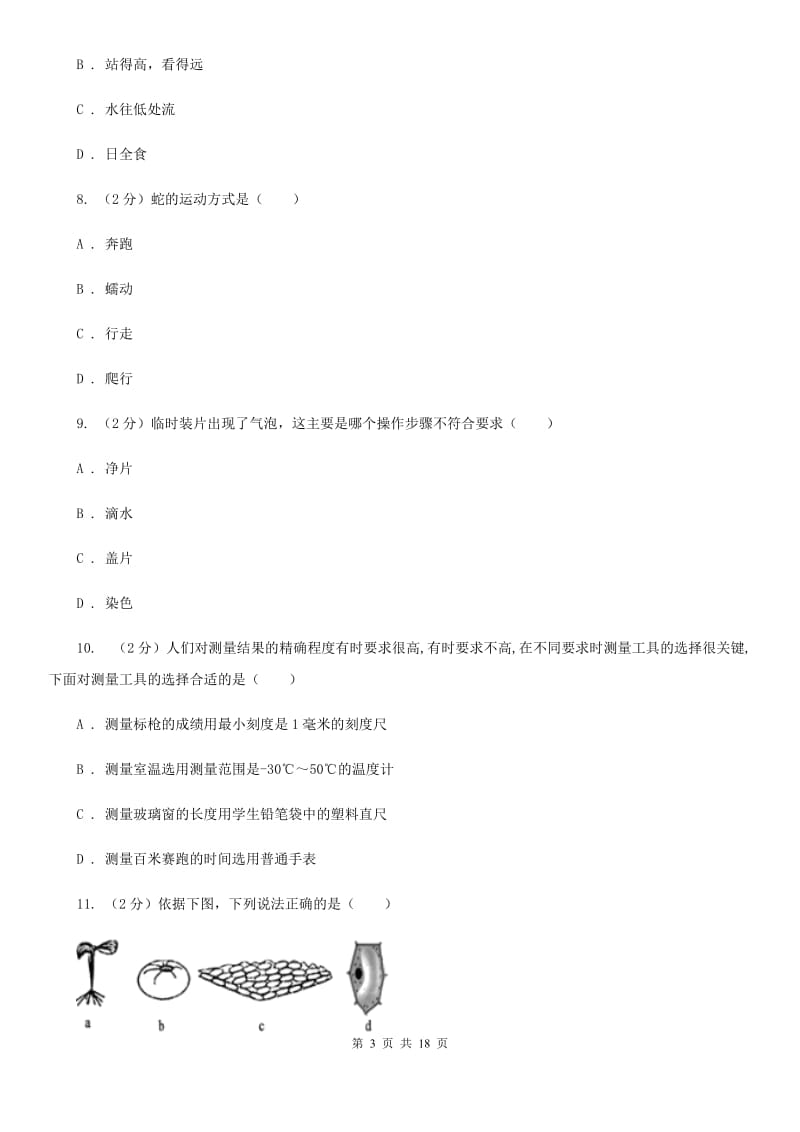 七年级上学期科学期中质量检测试卷（I）卷.doc_第3页