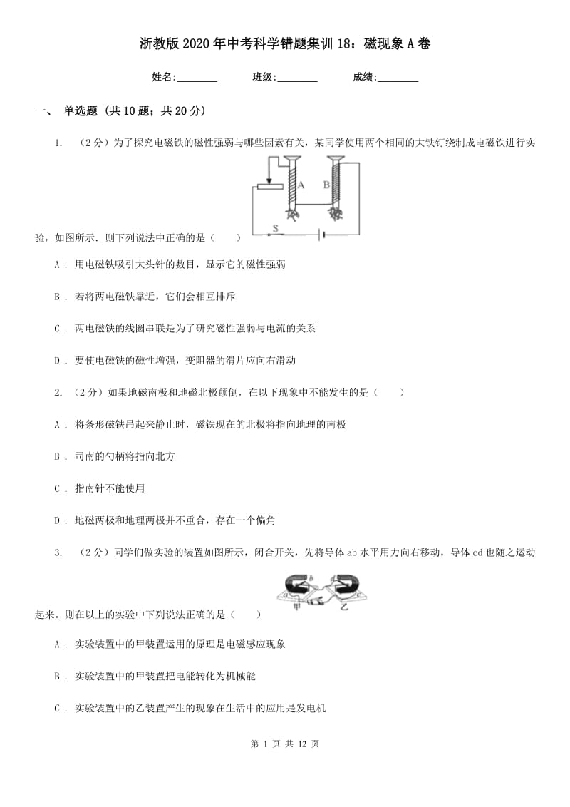 浙教版2020年中考科学错题集训18：磁现象A卷.doc_第1页