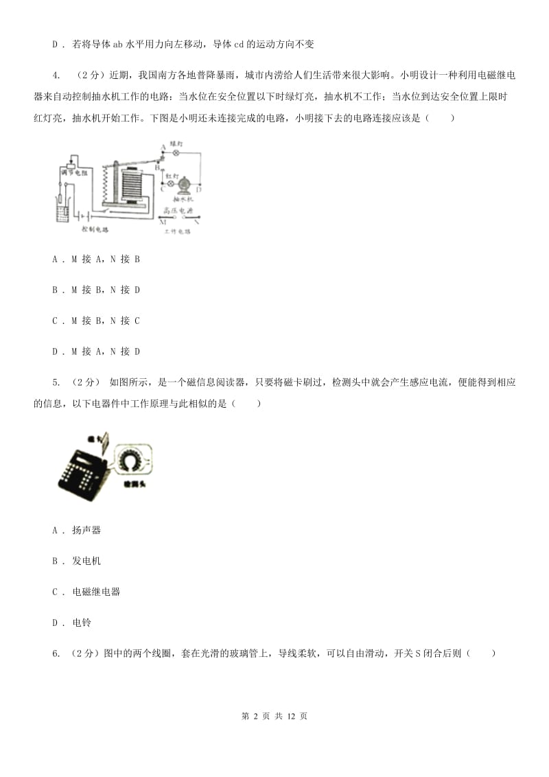 浙教版2020年中考科学错题集训18：磁现象A卷.doc_第2页