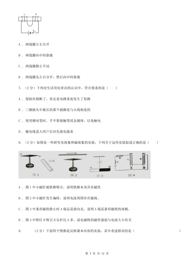 浙教版2020年中考科学错题集训18：磁现象A卷.doc_第3页