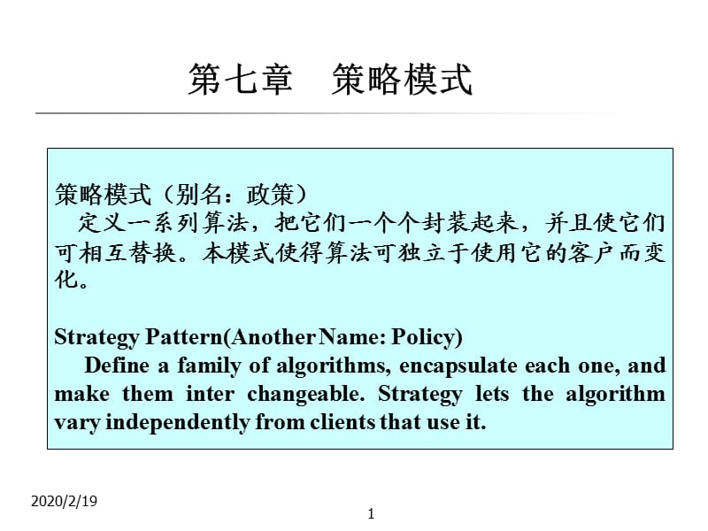 软件体系结构与设计模式第七章策略模式.ppt_第1页