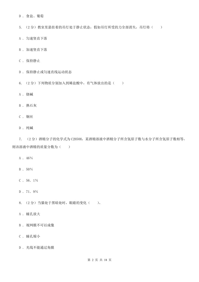 浙教版2020届九年级下学期第二次模拟考试科学试题D卷.doc_第2页