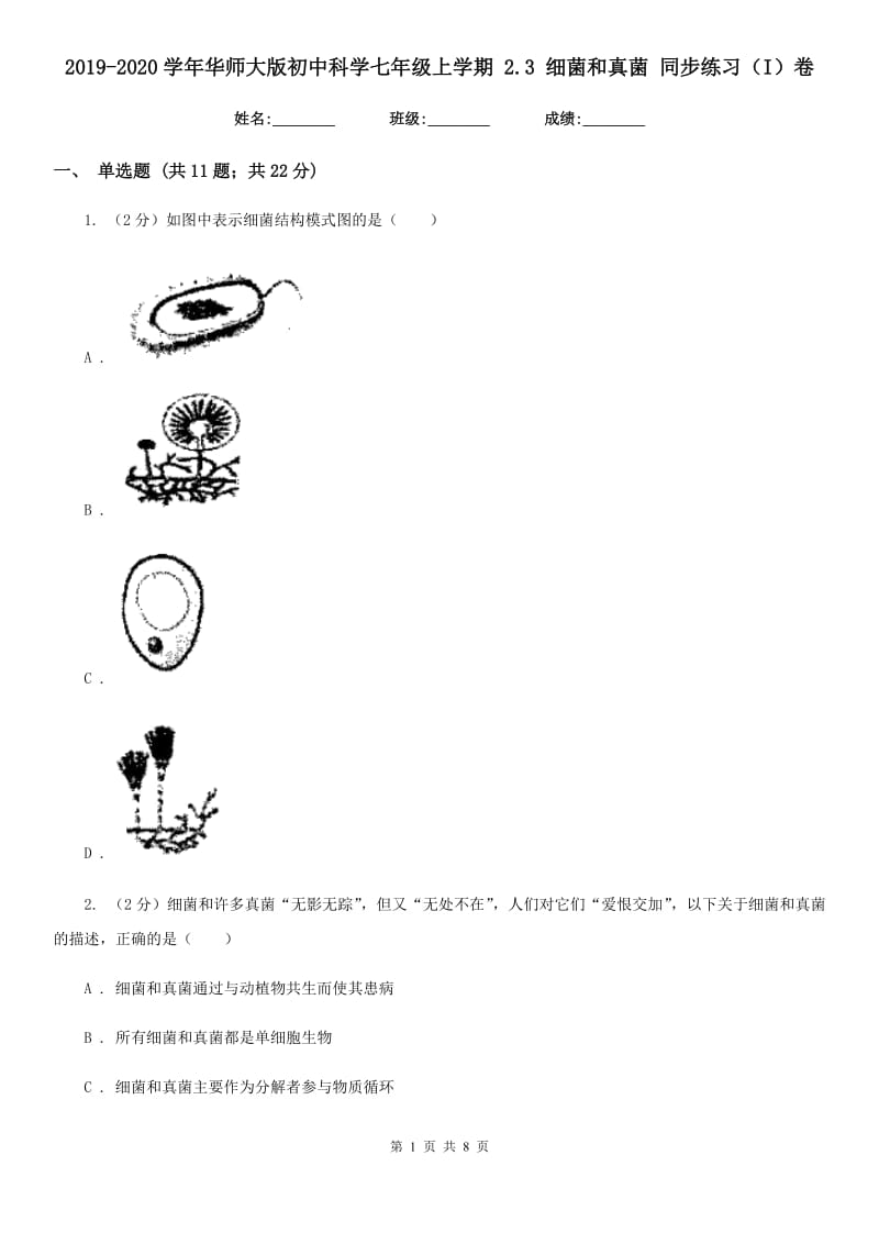 2019-2020学年华师大版初中科学七年级上学期2.3细菌和真菌同步练习（I）卷.doc_第1页