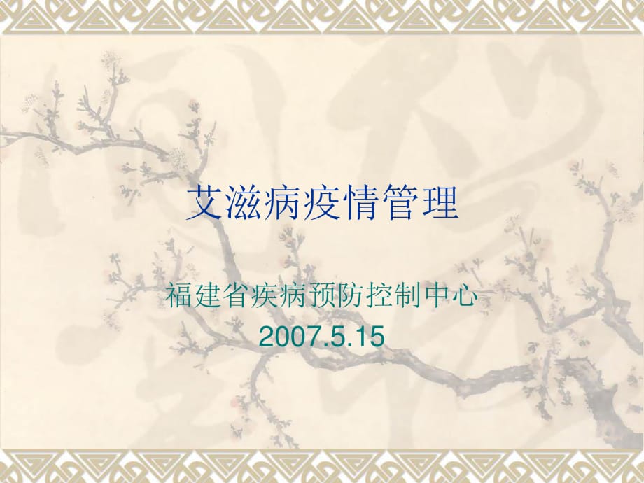 《疫情管理》PPT课件.ppt_第1页