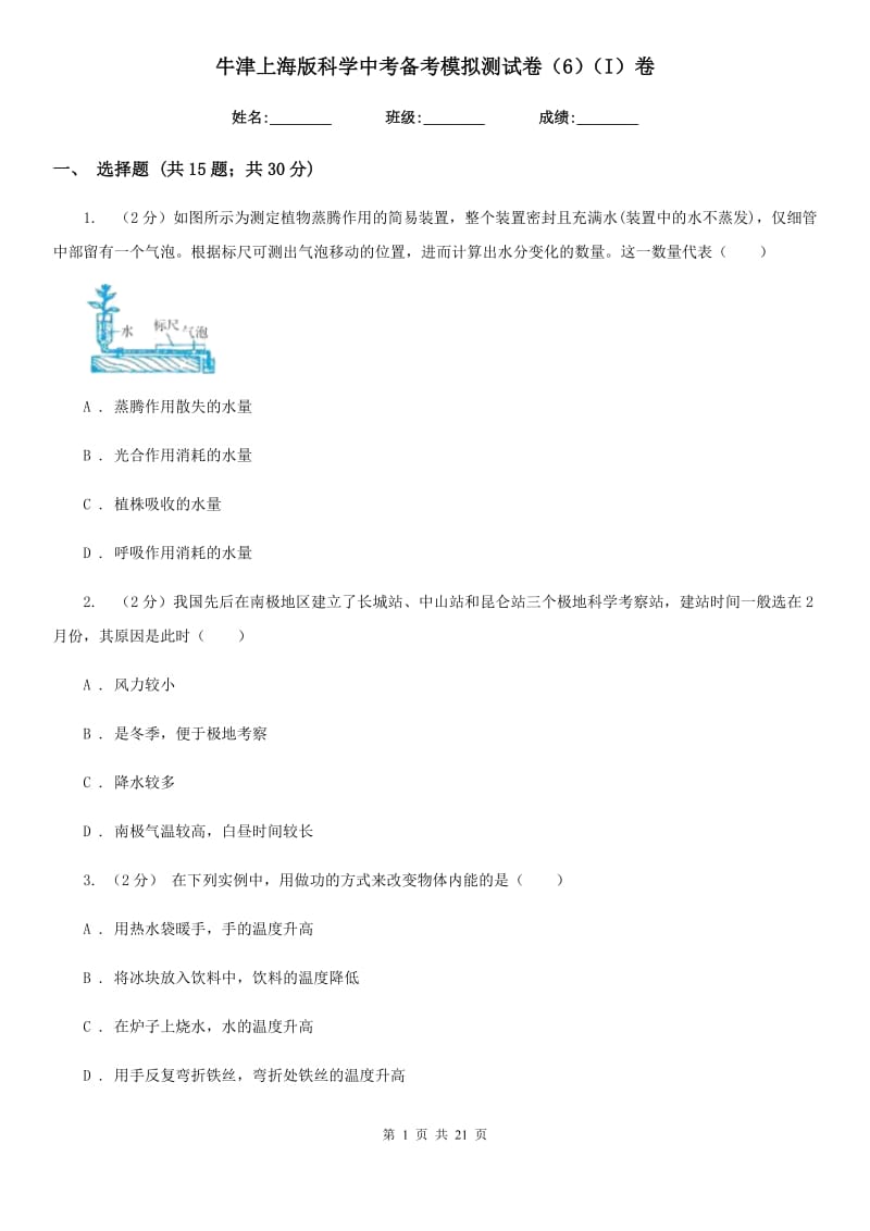 牛津上海版科学中考备考模拟测试卷（6）（I）卷.doc_第1页