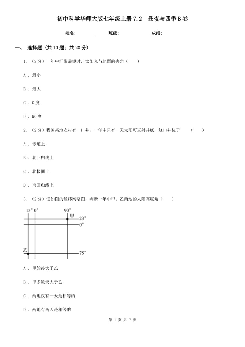 初中科学华师大版七年级上册7.2 昼夜与四季B卷_第1页