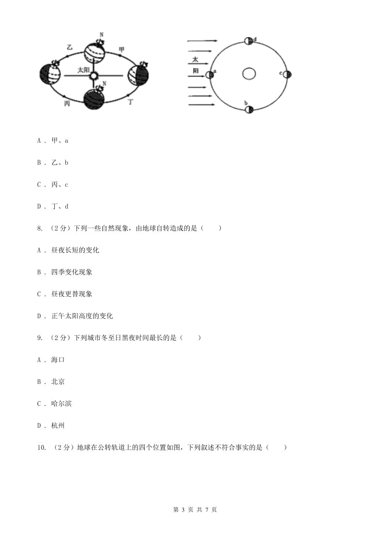 初中科学华师大版七年级上册7.2 昼夜与四季B卷_第3页