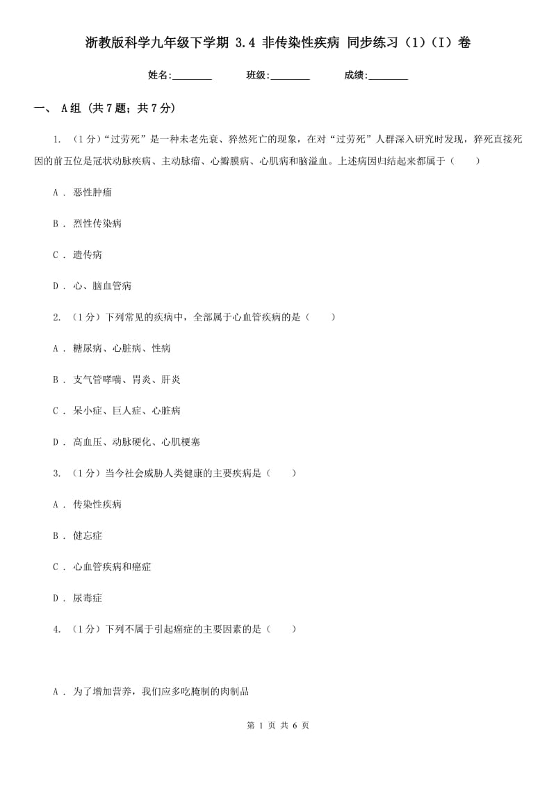 浙教版科学九年级下学期3.4非传染性疾病同步练习（1）（I）卷.doc_第1页