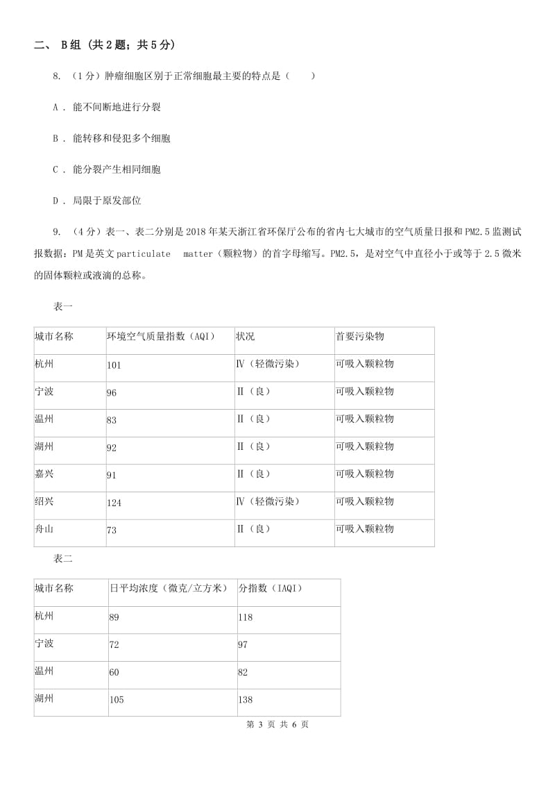 浙教版科学九年级下学期3.4非传染性疾病同步练习（1）（I）卷.doc_第3页