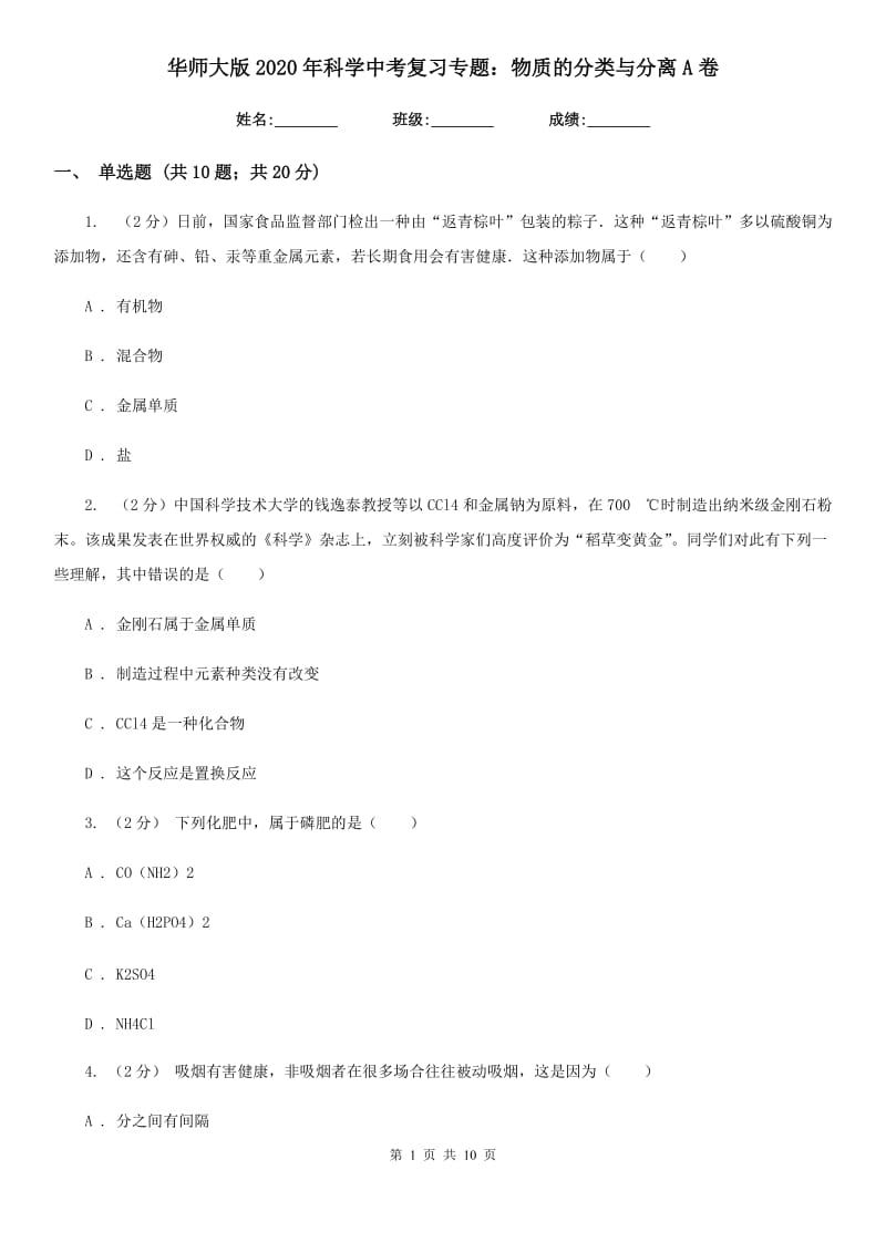 华师大版2020年科学中考复习专题：物质的分类与分离A卷.doc_第1页