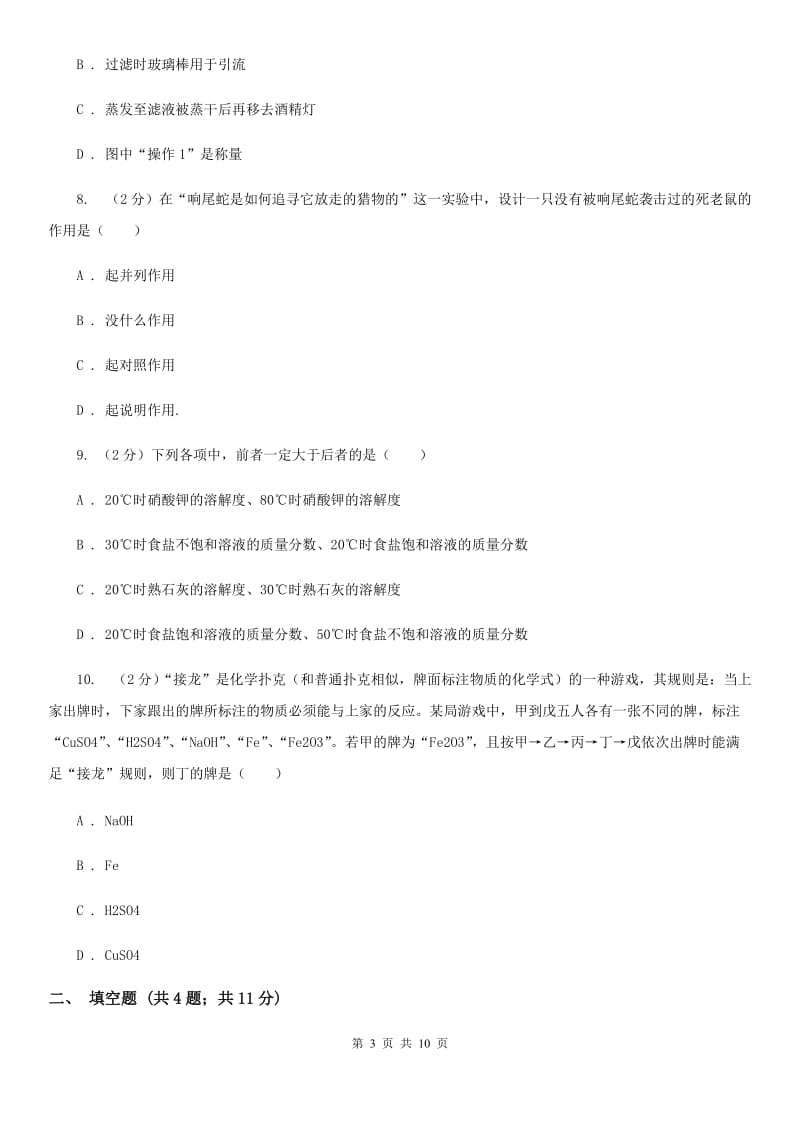 华师大版2020年科学中考复习专题：物质的分类与分离A卷.doc_第3页