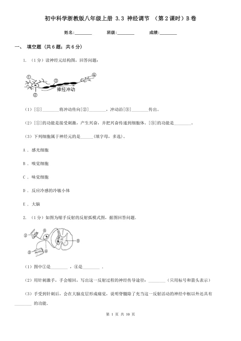 初中科学浙教版八年级上册3.3神经调节（第2课时）B卷.doc_第1页