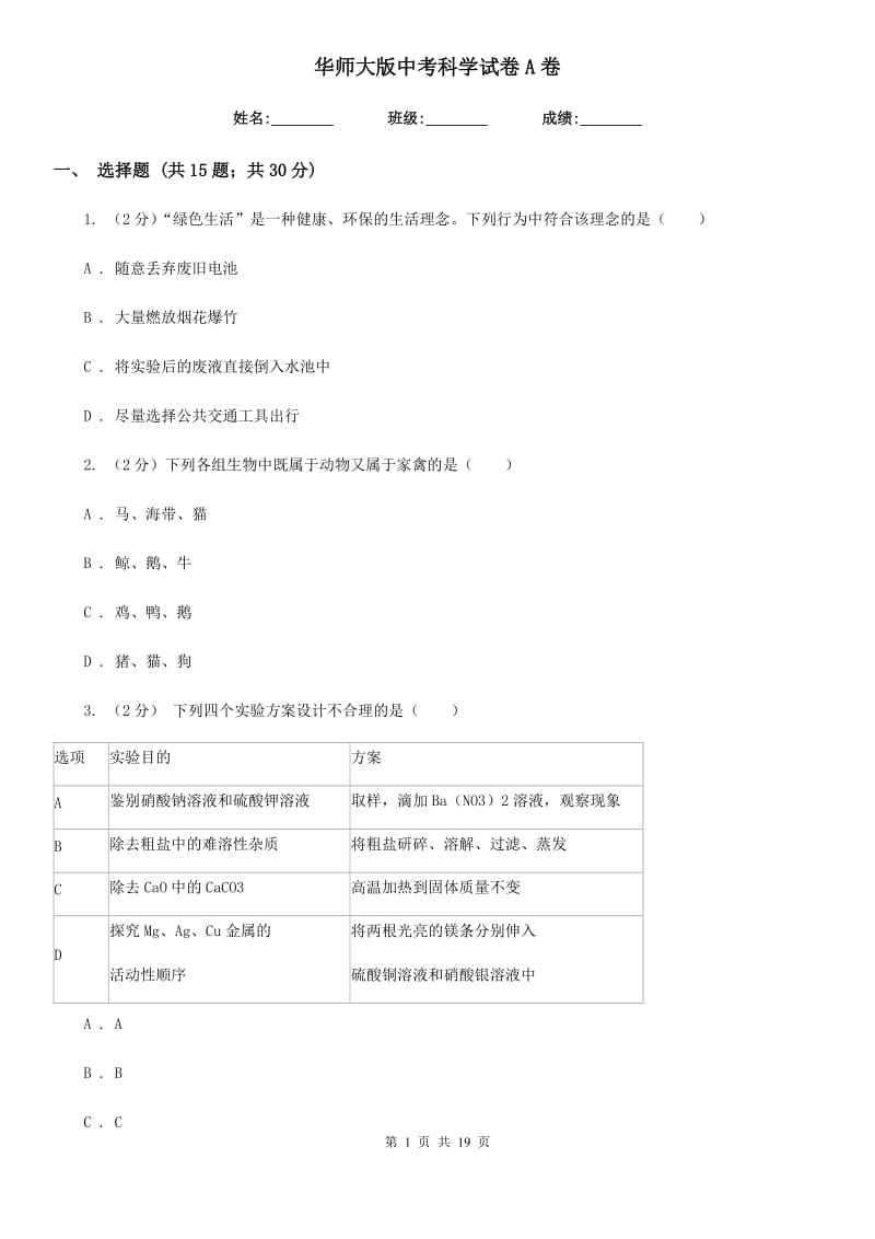 华师大版中考科学试卷A卷.doc_第1页