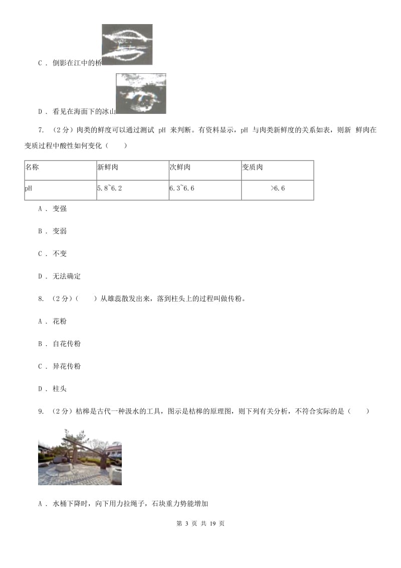 华师大版中考科学试卷A卷.doc_第3页