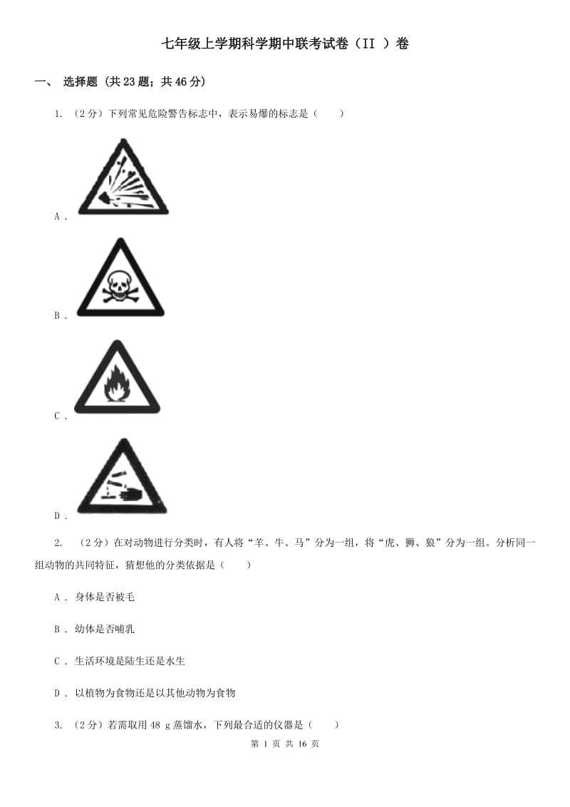 七年级上学期科学期中联考试卷（II ）卷.doc_第1页