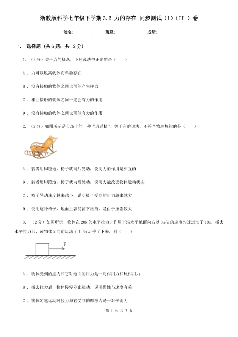 浙教版科学七年级下学期3.2力的存在同步测试（1）（II）卷.doc_第1页