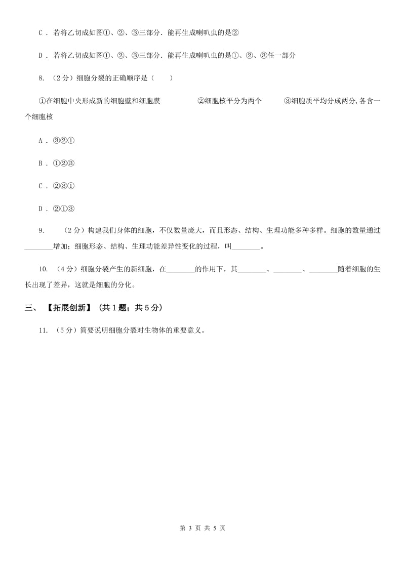 浙教版科学七年级上册第二章第三节生物体的结构层次（2）同步测试C卷.doc_第3页