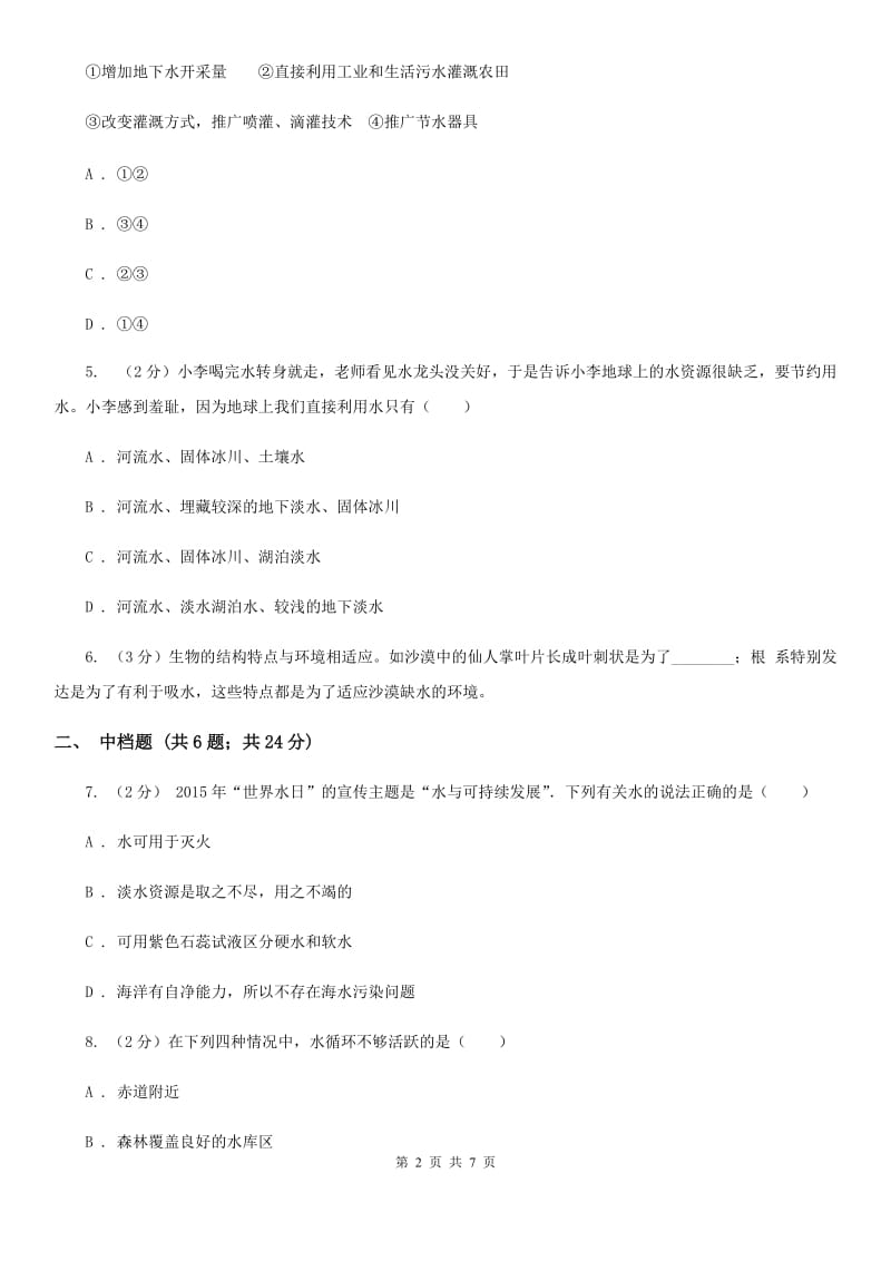 初中科学浙教版八年级上册1.1地球上的水C卷.doc_第2页