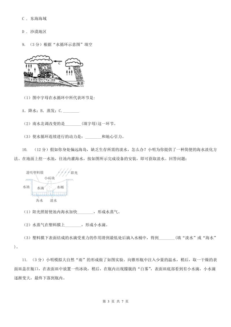 初中科学浙教版八年级上册1.1地球上的水C卷.doc_第3页