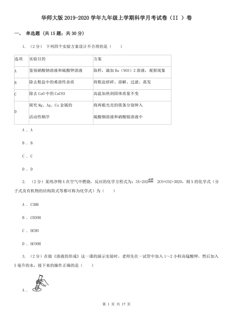 华师大版2019-2020学年九年级上学期科学月考试卷（II）卷.doc_第1页