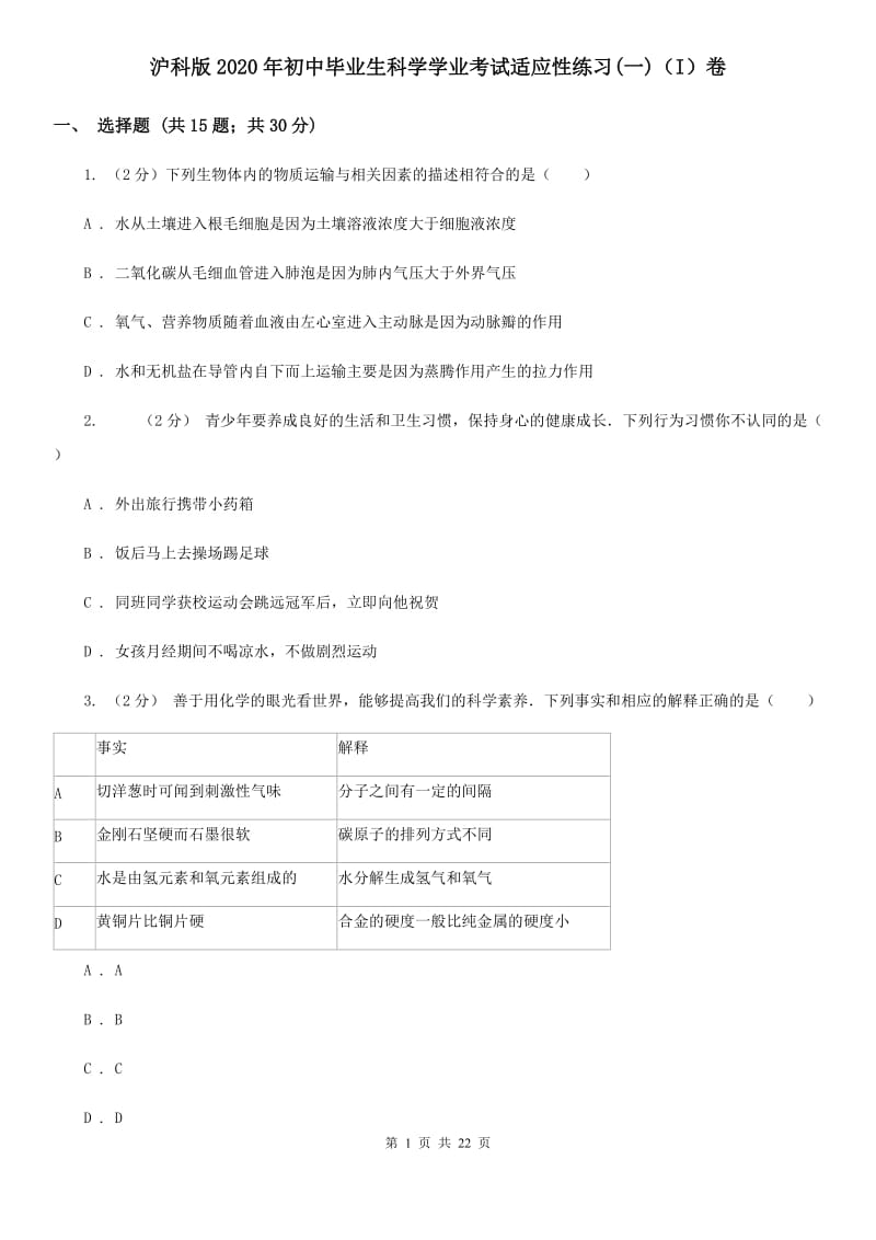 沪科版2020年初中毕业生科学学业考试适应性练习(一)（I）卷.doc_第1页