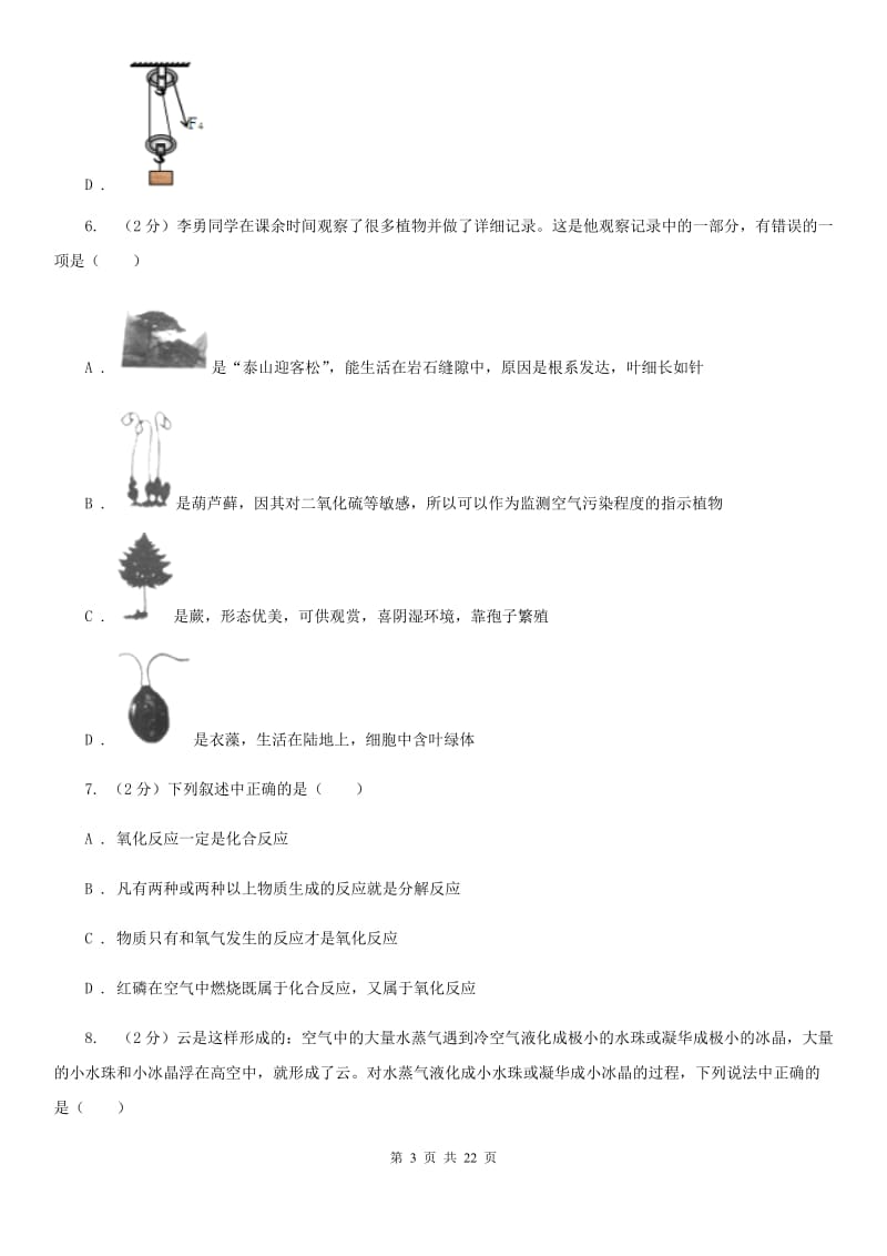 沪科版2020年初中毕业生科学学业考试适应性练习(一)（I）卷.doc_第3页