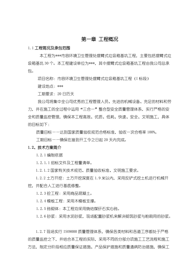 摆臂式垃圾箱施工方案.doc_第2页