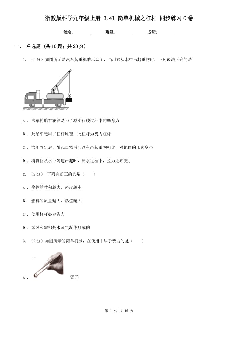 浙教版科学九年级上册3.41简单机械之杠杆同步练习C卷.doc_第1页