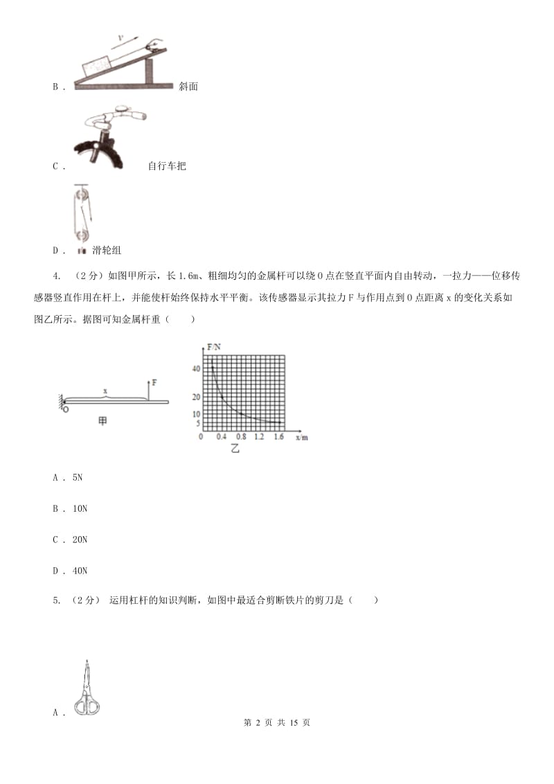 浙教版科学九年级上册3.41简单机械之杠杆同步练习C卷.doc_第2页