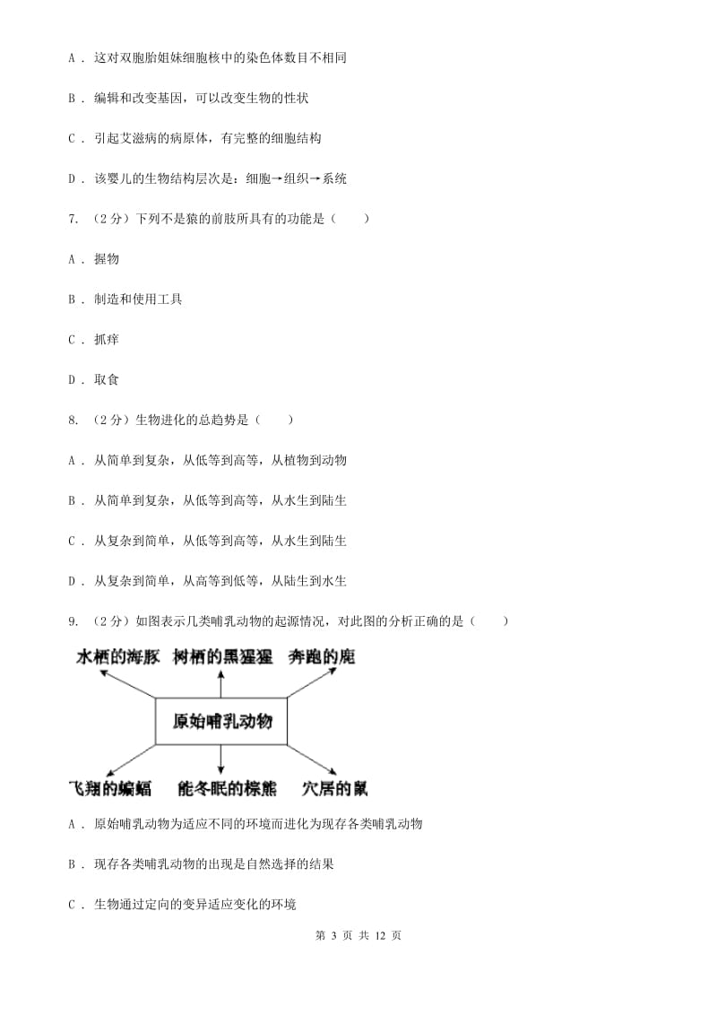 华师大版科学中考复习专题09：遗传与进化（I）卷.doc_第3页