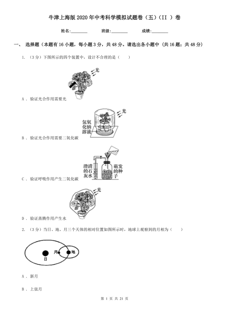 牛津上海版2020年中考科学模拟试题卷（五）（II）卷.doc_第1页