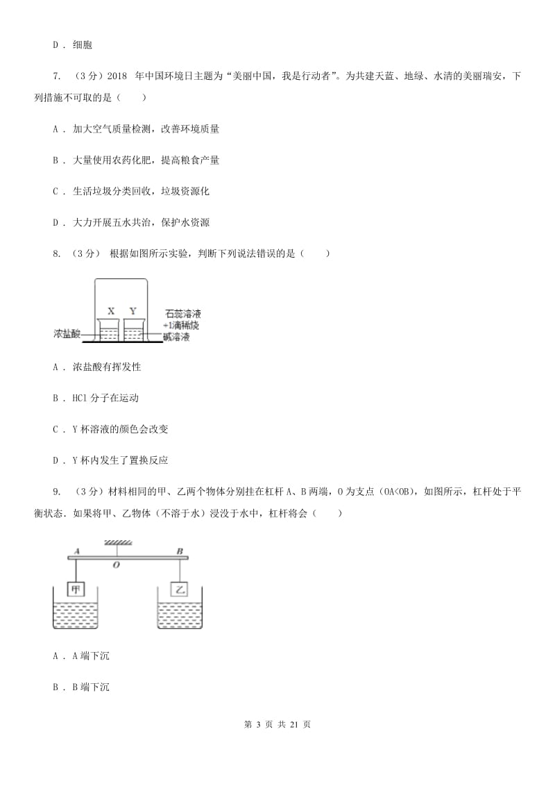 牛津上海版2020年中考科学模拟试题卷（五）（II）卷.doc_第3页