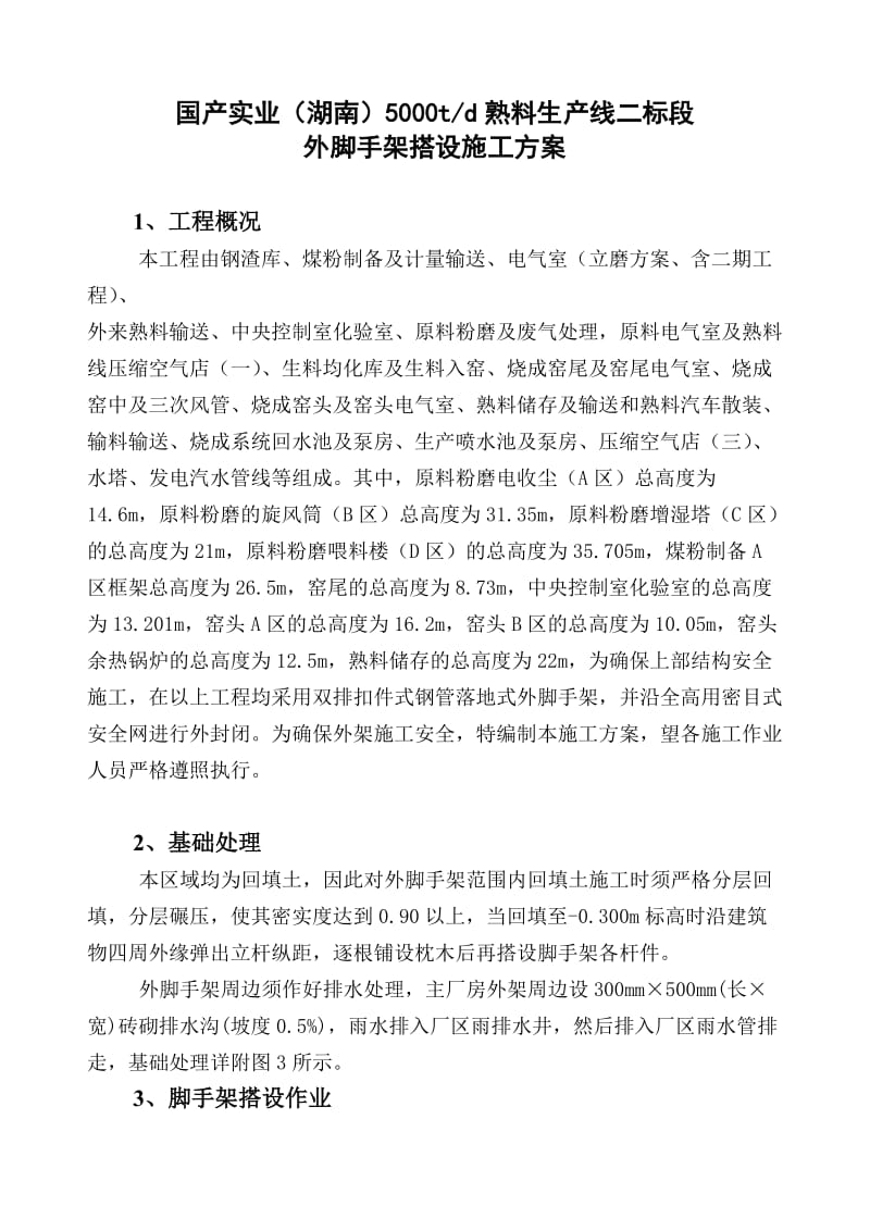 td熟料生产线二标段外脚手架搭设施工方案.doc_第1页