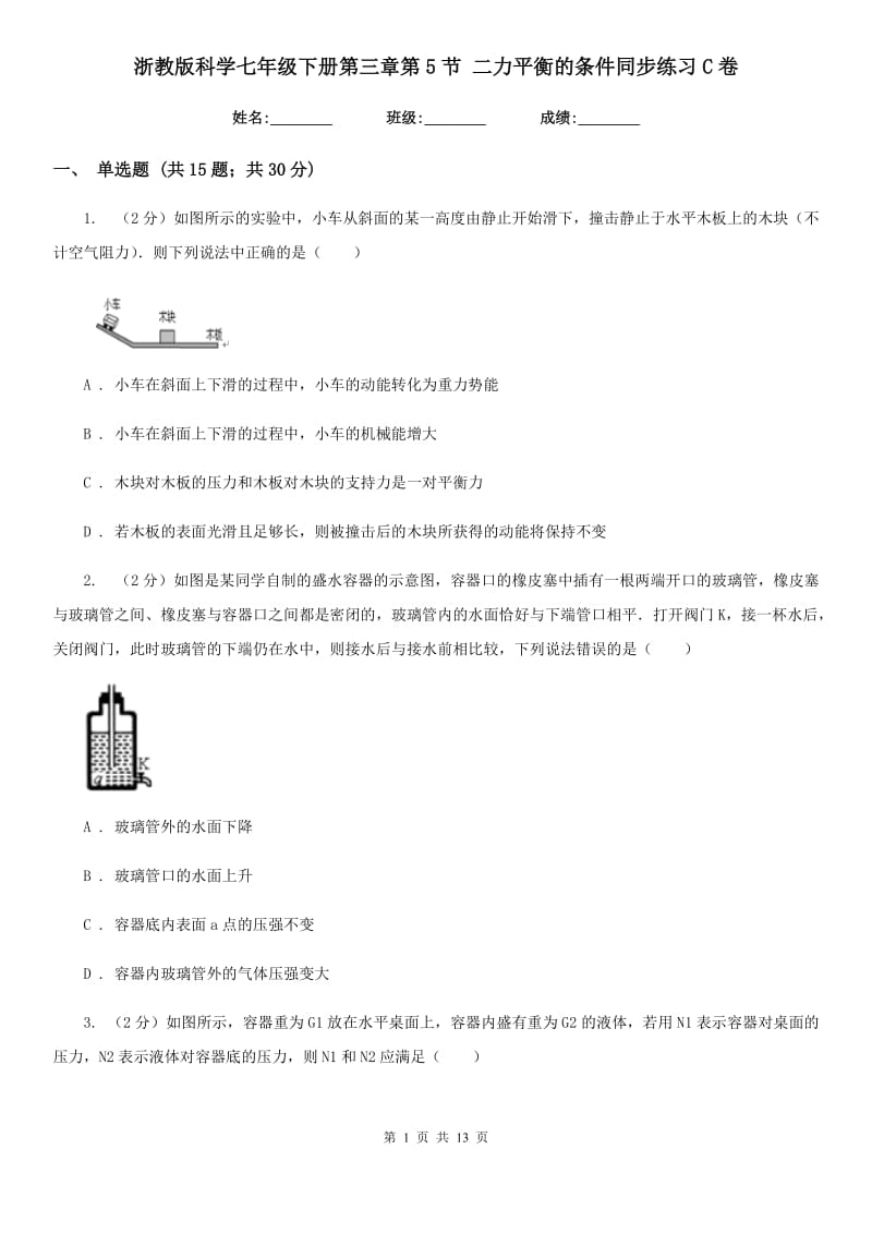 浙教版科学七年级下册第三章第5节二力平衡的条件同步练习C卷.doc_第1页