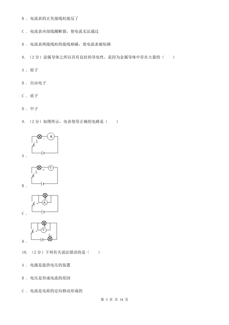 浙教版科学八年级上册第四章第2节电流的测量同步练习（I）卷.doc_第3页