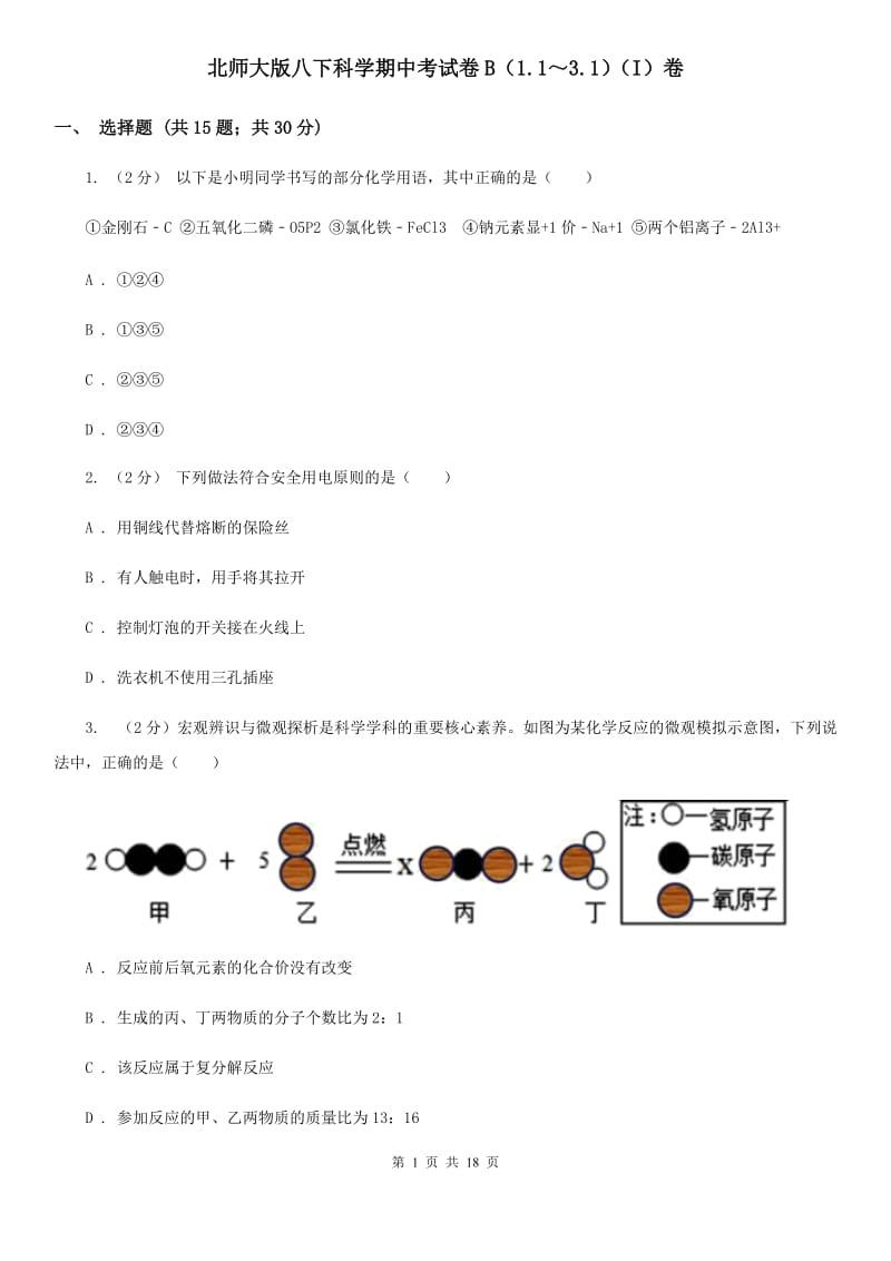 北师大版八下科学期中考试卷B（1.1～3.1）（I）卷.doc_第1页