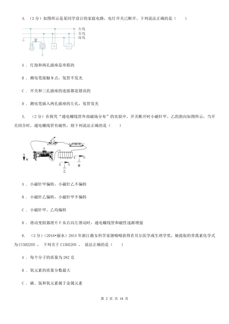 北师大版八下科学期中考试卷B（1.1～3.1）（I）卷.doc_第2页