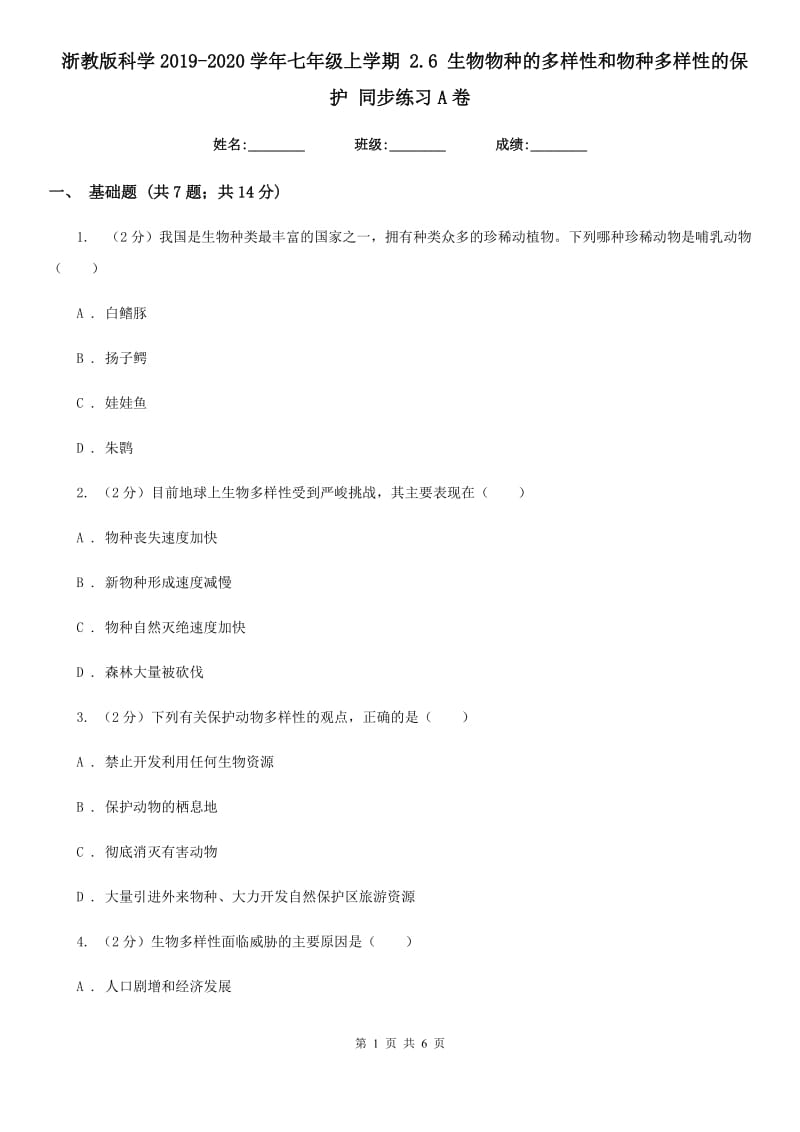 浙教版科学2019-2020学年七年级上学期2.6生物物种的多样性和物种多样性的保护同步练习A卷.doc_第1页