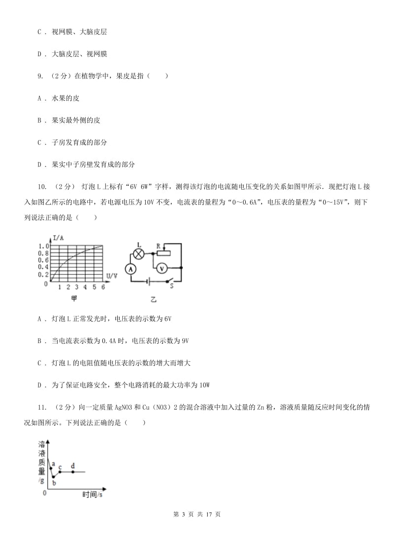 北师大版2020届九年级下学期第二次模拟考试科学试题（I）卷.doc_第3页