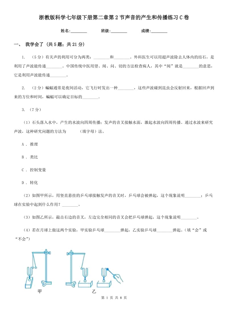 浙教版科学七年级下册第二章第2节声音的产生和传播练习C卷.doc_第1页