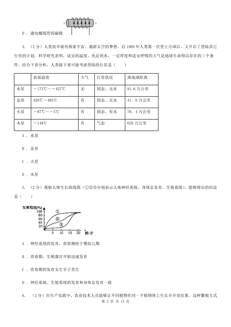 2019-2020学年七年级下学期期末考试科学试卷C卷.doc_第2页