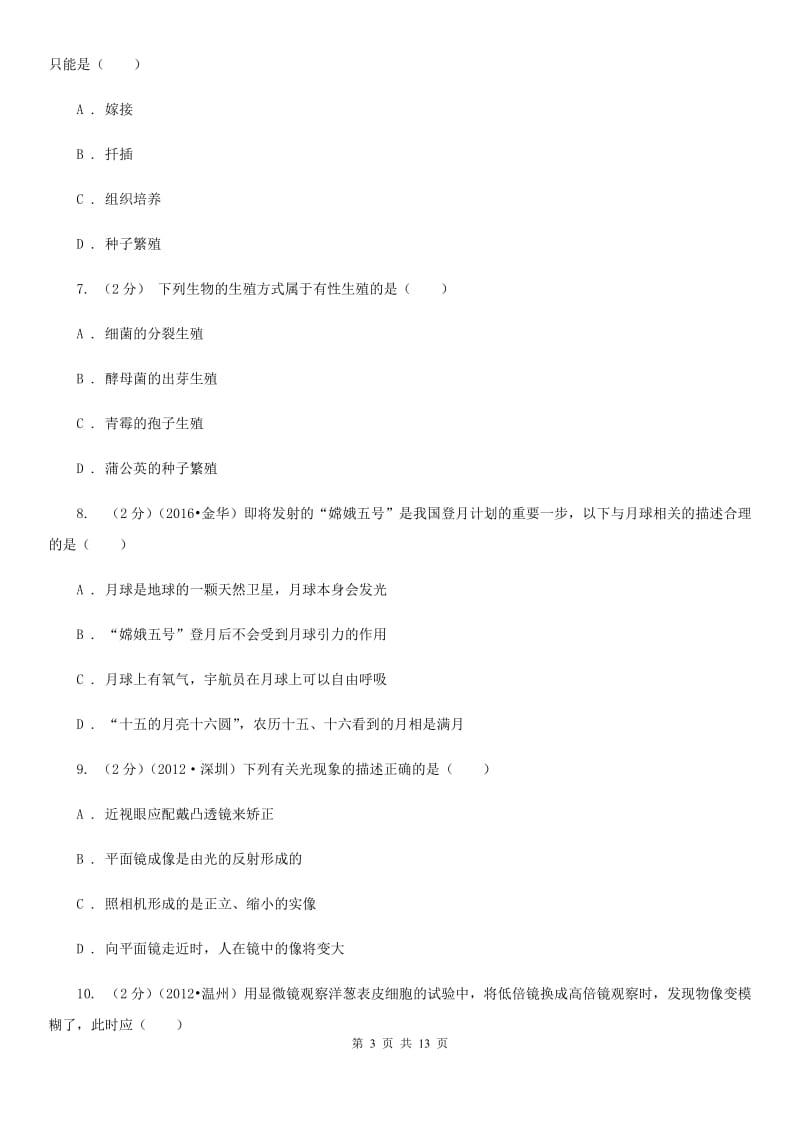 2019-2020学年七年级下学期期末考试科学试卷C卷.doc_第3页